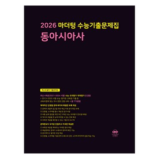 마더텅 수능기출문제집 동아시아사 (2025년)(2026 수능대비), 사회탐구 동아시아사, 고등