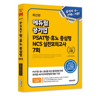 공기업 PSAT형·휴노 중심형 NCS 실전모의고사 7회, 에듀윌