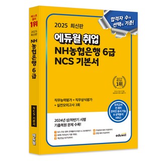 2025 취업 NH농협은행 6급 NCS 기본서, 에듀윌