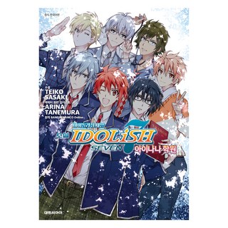 小說 IDOLiSH7 偶像星願 學院, 大元 C.I., 佐佐木禎子, 種村有菜, 萬代南夢宮線上