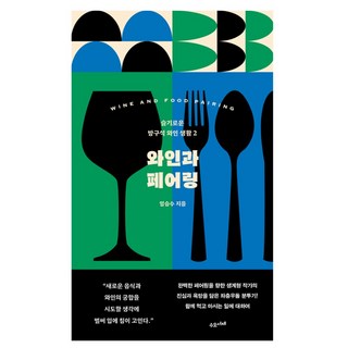 葡萄酒與食物搭配：聰明的宅家品酒生活2, 守吾書齋, 林承洙