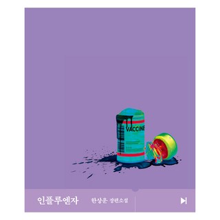 인플루엔자, 문학동네, 한상운