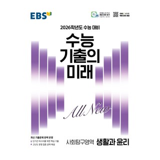 2026 수능 기출의 미래, 사회탐구영역 생활과 윤리, 고등 3학년