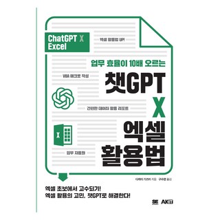 AKIt 工作效率提升10倍的ChatGPT X Excel活用法, 武井一巳, 9791127484071