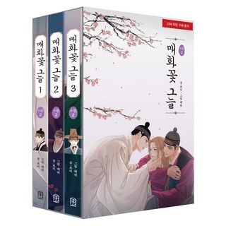 梅花花蔭 第二季 1~3集 套組, 智慧屋, Bori