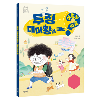 當我是愛耍賴的大魔王時 該怎麼辦?, 李尙美, 張俊英, 子音與母音, 第5冊