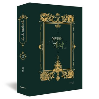 永遠的契約 3 限定版, 海進, 鶴山文化社