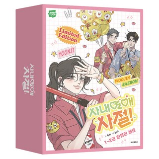 謝絕辦公室戀情! 1~2集套組限定版, 豆腐, 鶴山文化社