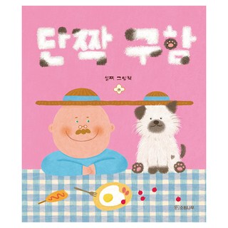 徵求摯友, 雪嘰, 許願樹, 祝我們的森林繪本20