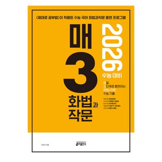 2026 매3 화법과작문: 매일 3단계로 훈련하는 화법과 작문 수능 기출, 국어영역 화법과 작문, 고등 3학년