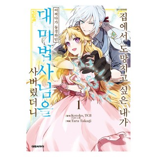 DAEWON CULTURE INDUSTRY 想離家出走的我 一不小心買下了憧憬的魔法師大人 1, 琴子, TCB, 高木タラ