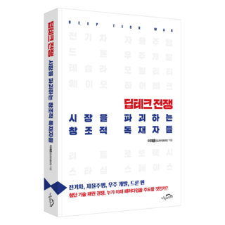 딥테크 전쟁 시장을 파괴하는 창조적 독재자들:전기차 자율주행 우주 개발 드론 편, 딥테크 전쟁, 시장을 파괴하는 창조적 독재자들, 이재훈(드라이트리)(저), 시크릿하우스, 이재훈