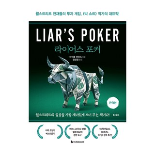 라이어스 포커, 이레미디어, 마이클 루이스