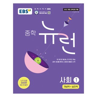 EBS 중학 뉴런 사회 1(2026):개념책+실전책, 사회1, 중등 1학년