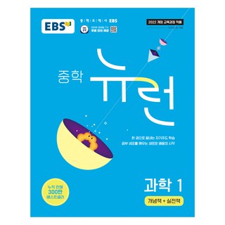 2025 EBS 중학 뉴런, 과학, 중등 1학년