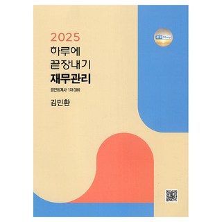 2025 一日攻克財務管理 會計師第一次考試對策, 藍色
