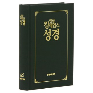 한글 킹제임스 성경 (하드커버 보급판 무색인 검정색 단본), 말씀보존학회