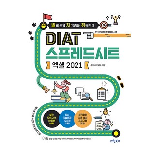 발자취 DIAT 스프레드시트 엑셀 2021, 마린북스