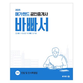 Megaland 2025 公認仲介士 第1次 民法及民事特別法 忙碌者專用
