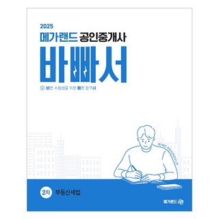 Megaland 2025 公認仲介士 2次 房地產稅法 忙碌者專用, 單一產品