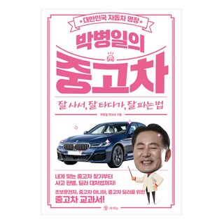 朴炳一的二手車 ： 買好 開好 賣好的方法, 朴炳一, 朴大世, 拉之眼