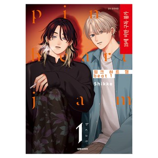 粉紅愛心果醬 beat 1 特裝版, 大元 C.I., しっけ