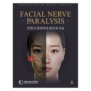 顏面神經麻痺的原因與治療, 大韓顏面神經學會 著, 君子出版社