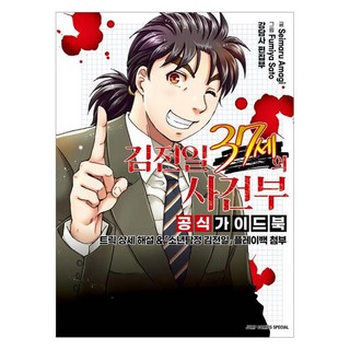 金田一37歲之事件簿 官方指南書, 天樹征丸, 首爾媒體漫畫(首爾文化社)