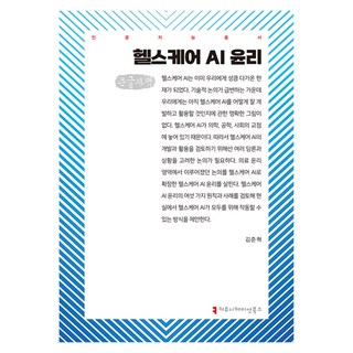 醫療保健AI倫理 大字版, 溝通書籍, 金俊赫