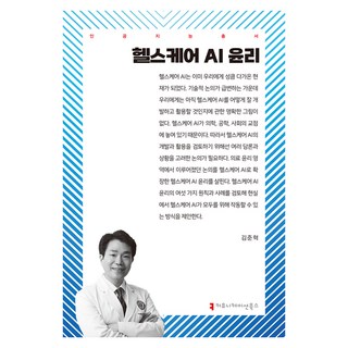 醫療保健AI倫理, 溝通叢書, 金俊赫