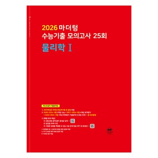 2026 마더텅 수능기출 모의고사 25회 (빨간책), 과학탐구영역 물리학1, 고등 3학년