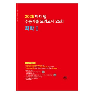 2026 마더텅 수능기출 모의고사 25회 (빨간책), 과학탐구영역 화학1, 고등 3학년