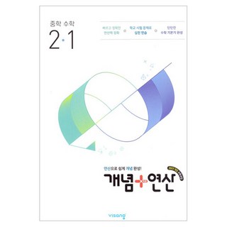 비상교육 개념 + 연산, 수학, 중등 2-1