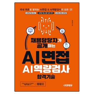 人資主管揭露的AI面試&AI職能測驗合格技術：提供十大企業面試考古題資料, 時代考試企劃