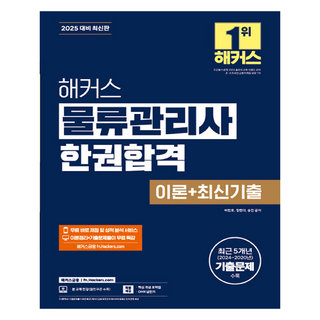 hackersfn 2025 物流管理師一本合格 理論 + 最新考古題, 駭客