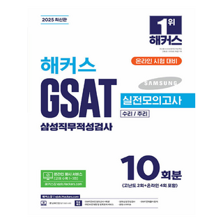 2025 해커스 GSAT 삼성직무적성검사 실전모의고사 10회분, 해커스잡