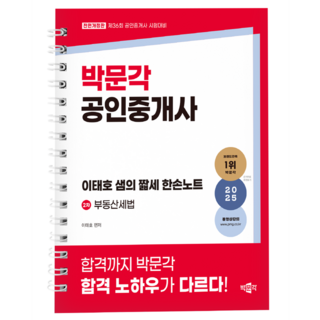 2025年房地產經紀人李泰浩山姆短篇單手筆記第2期房地產稅法:備戰第36屆房地產經紀人考試, 朴文閣