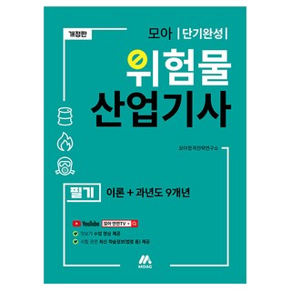 모아 危險物品產業技師 筆試 理論 + 9年份歷屆試題 修訂版, 產品名稱