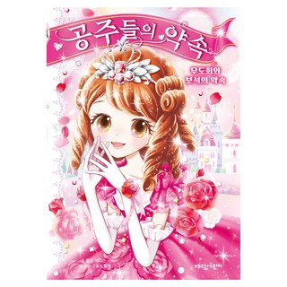 Garameorini 公主們的約定 1： 舞會與寶石的約定, 寶拉·哈里森, 1 舞會與寶石的約定