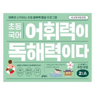 어휘력이 독해력이다, 국어, 초1 + 초2/2단계 A
