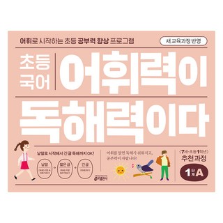 어휘력이 독해력이다, 국어, 초1 + 초2/1단계 A