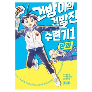 漫畫 臭屁孩的傲慢修煉記 1, 千孝貞 原著/StoryArk 文/姜荷拉 圖, 艾尼恩