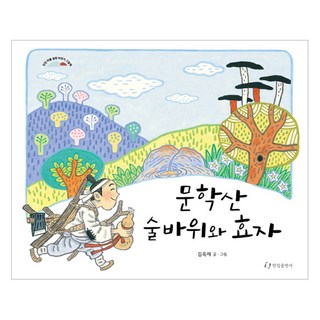 文鶴山酒巖與孝子, 金玉在, 翰林出版社