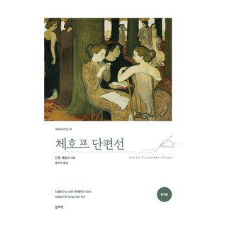 체호프 단편선(완역본), 올리버, 안톤 체호프