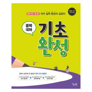 기초 완성, 국어, 예비 중1 + 중1