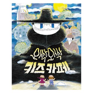 오싹오싹 키즈 카페, 책읽는곰, 김용희, 상세내용 참조