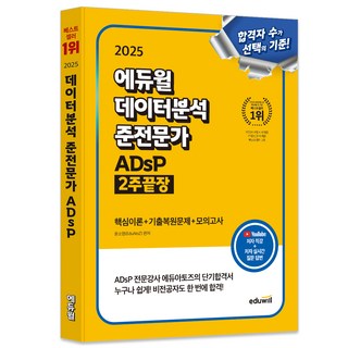 2025 데이터분석 준전문가 ADsP 2주끝장, 에듀윌