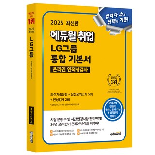 2025 취업 LG그룹 온라인 인적성검사 통합 기본서, 에듀윌