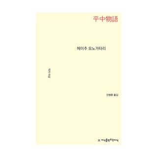 平中物語, 創造知識的知識, 作者不詳 著/閔丙勳 譯