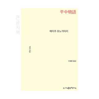 平中物語(大字書), 未知 (作者) / 閔秉勳 (譯者), 創造知識的知識, 兵中物語(大字版), 作者不詳 著/閔丙勳 譯
